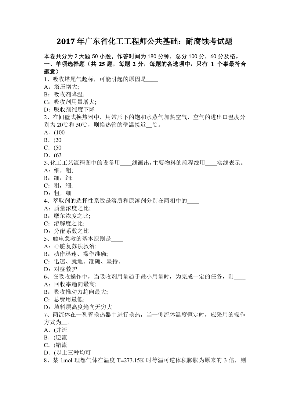 2017年广东化工工程师公共基础：耐腐蚀考试题_第1页