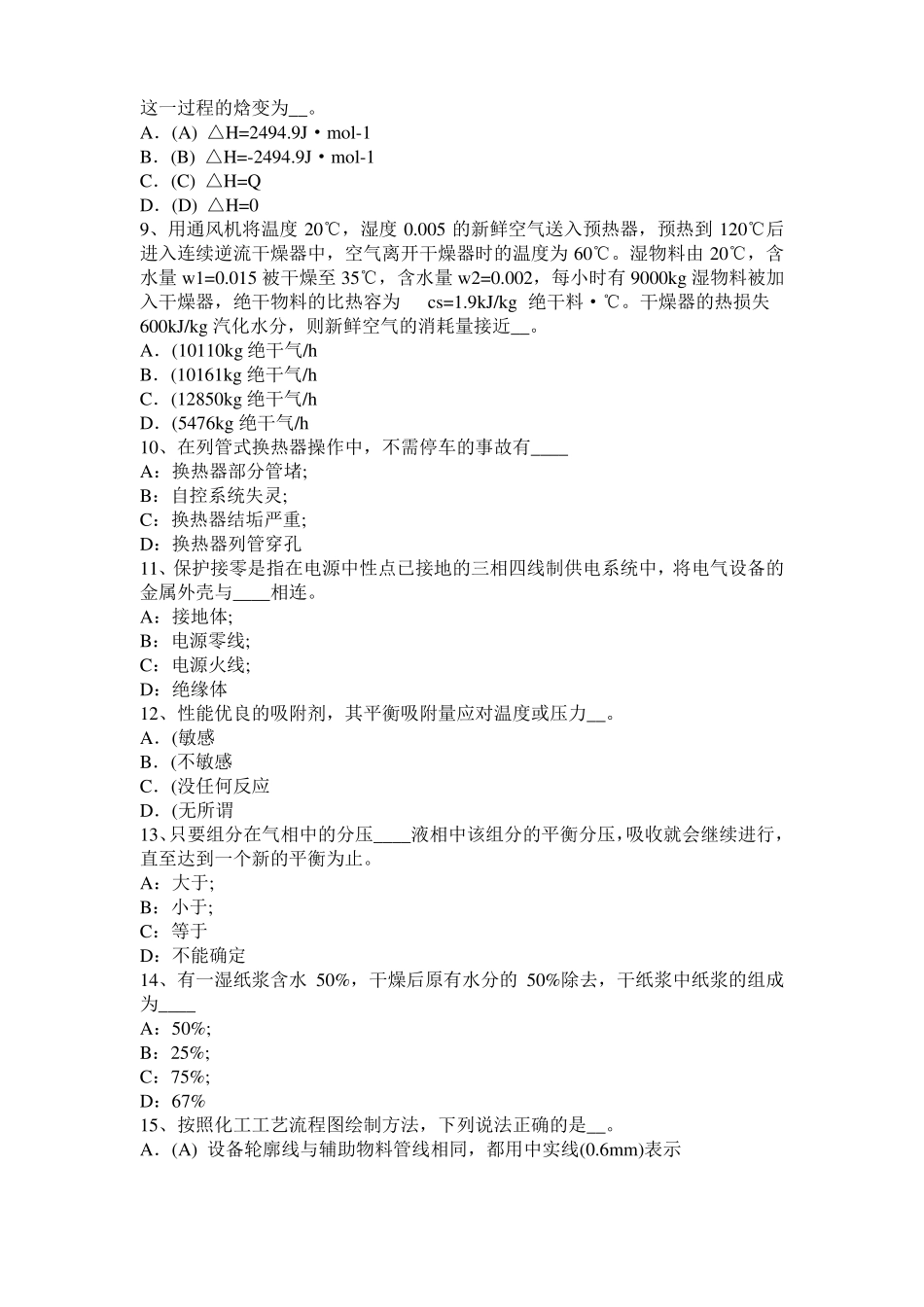 2017年广东化工工程师公共基础：耐腐蚀考试题_第2页