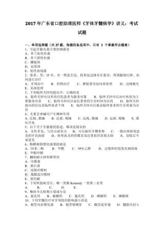 2017年广东口腔助理医师牙体牙髓病学讲义：考试试题