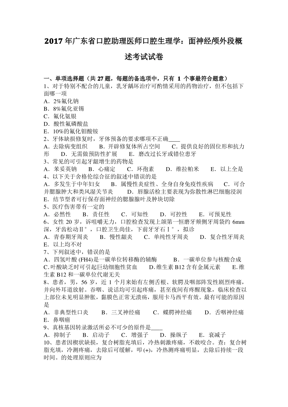 2017年广东口腔助理医师口腔生理学：面神经颅外段概述考试试卷_第1页