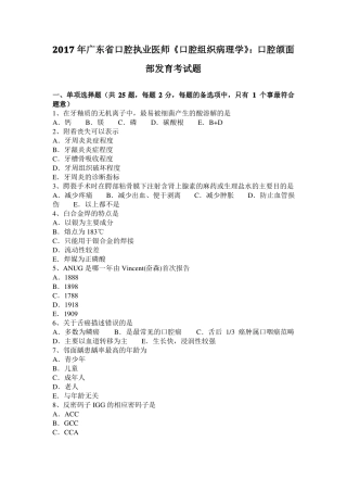 2017年广东口腔执业医师口腔组织病理学：口腔颌面部发育考试题