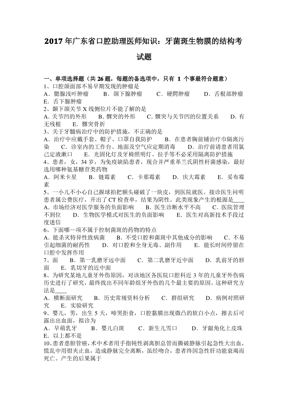 2017年广东口腔助理医师知识：牙菌斑生物膜的结构考试题_第1页