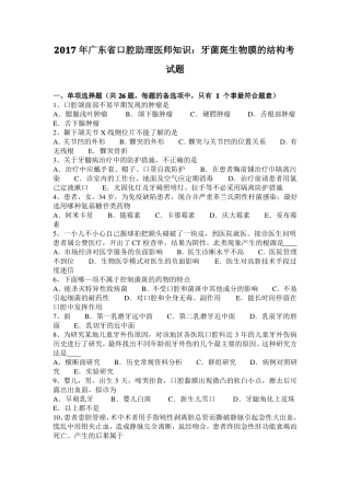 2017年广东口腔助理医师知识：牙菌斑生物膜的结构考试题