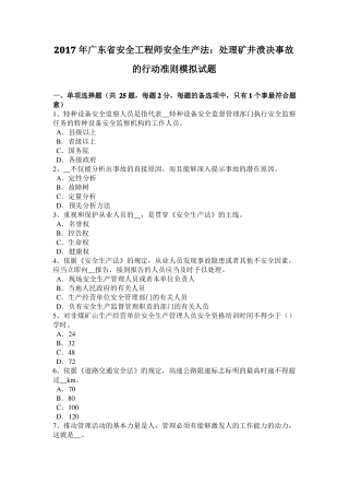 2017年广东安全工程师安全生产法：处理矿井溃决事故的行动准则模拟试题