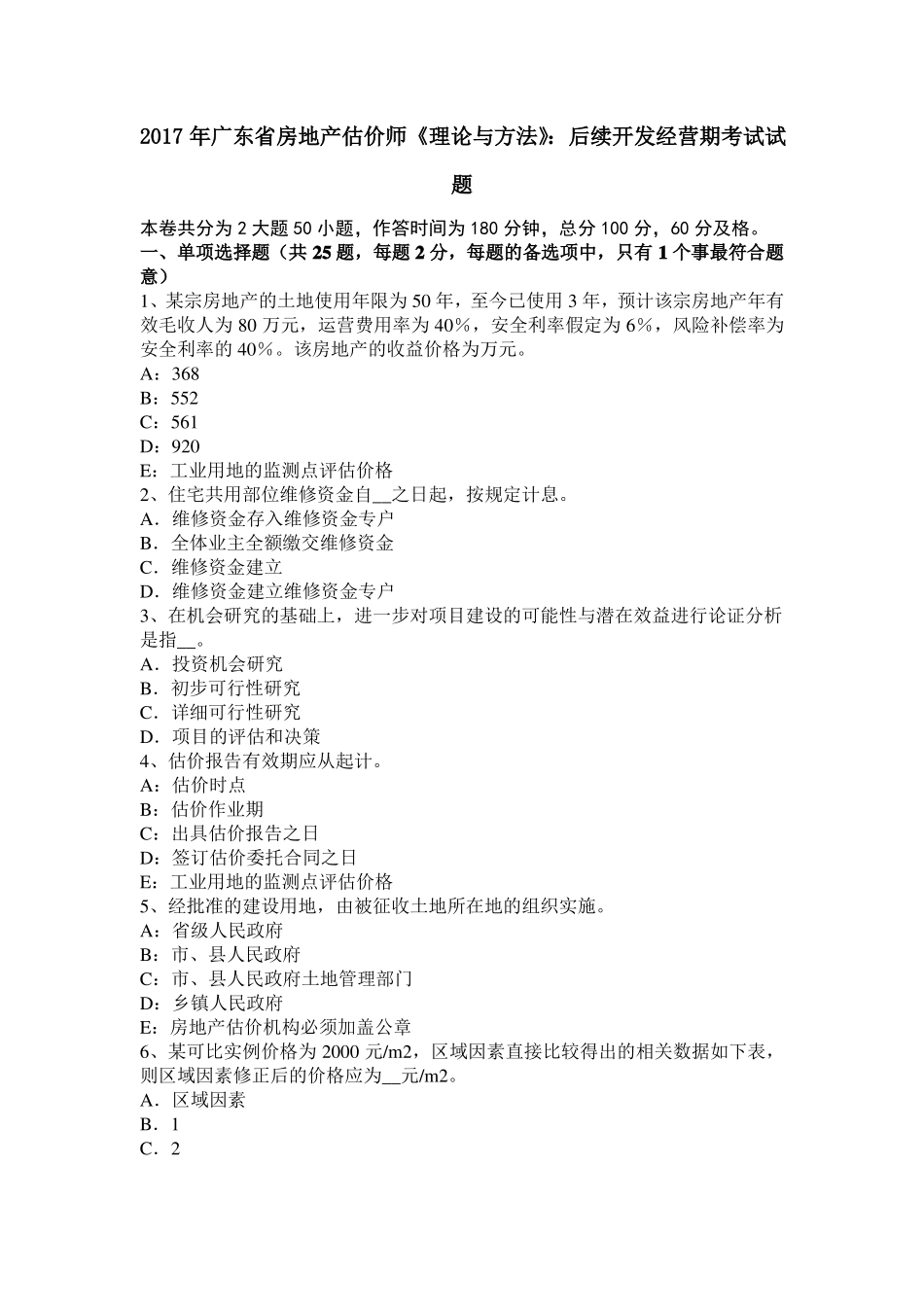 2017年广东房地产估价师理论与方法：后续开发经营期考试试题_第1页