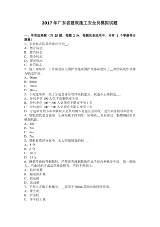 2017年广东建筑施工安全员模拟试题