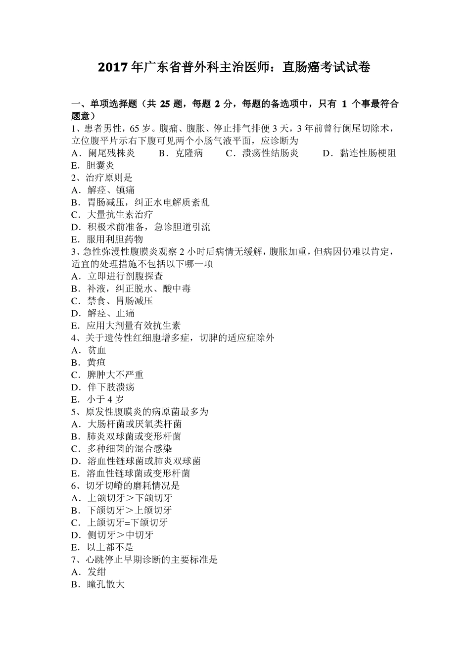 2017年广东普外科主治医师：直肠癌考试试卷_第1页
