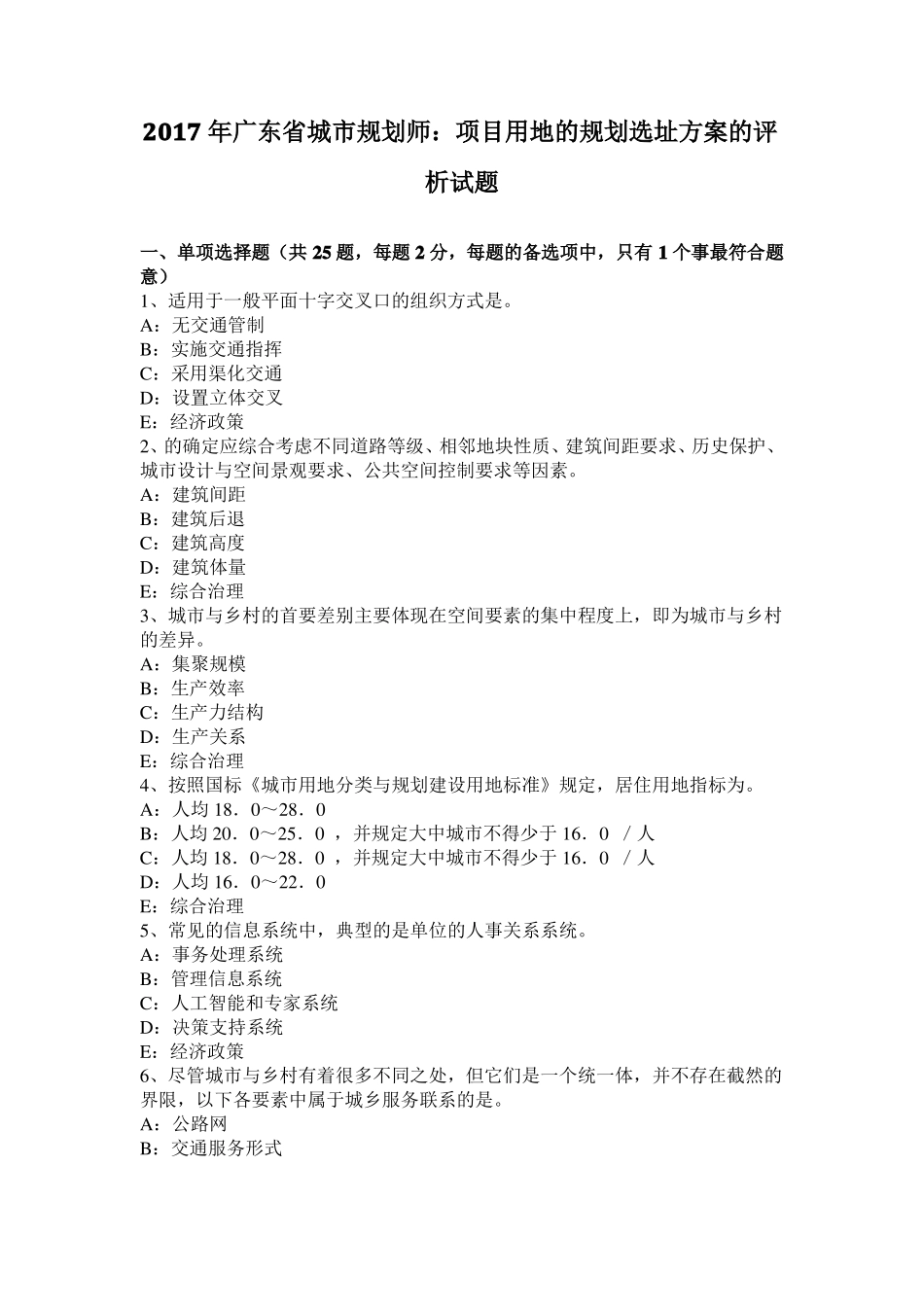 2017年广东城规划师：项目用地的规划选址方案的评析试题_第1页