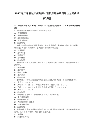 2017年广东城规划师：项目用地的规划选址方案的评析试题