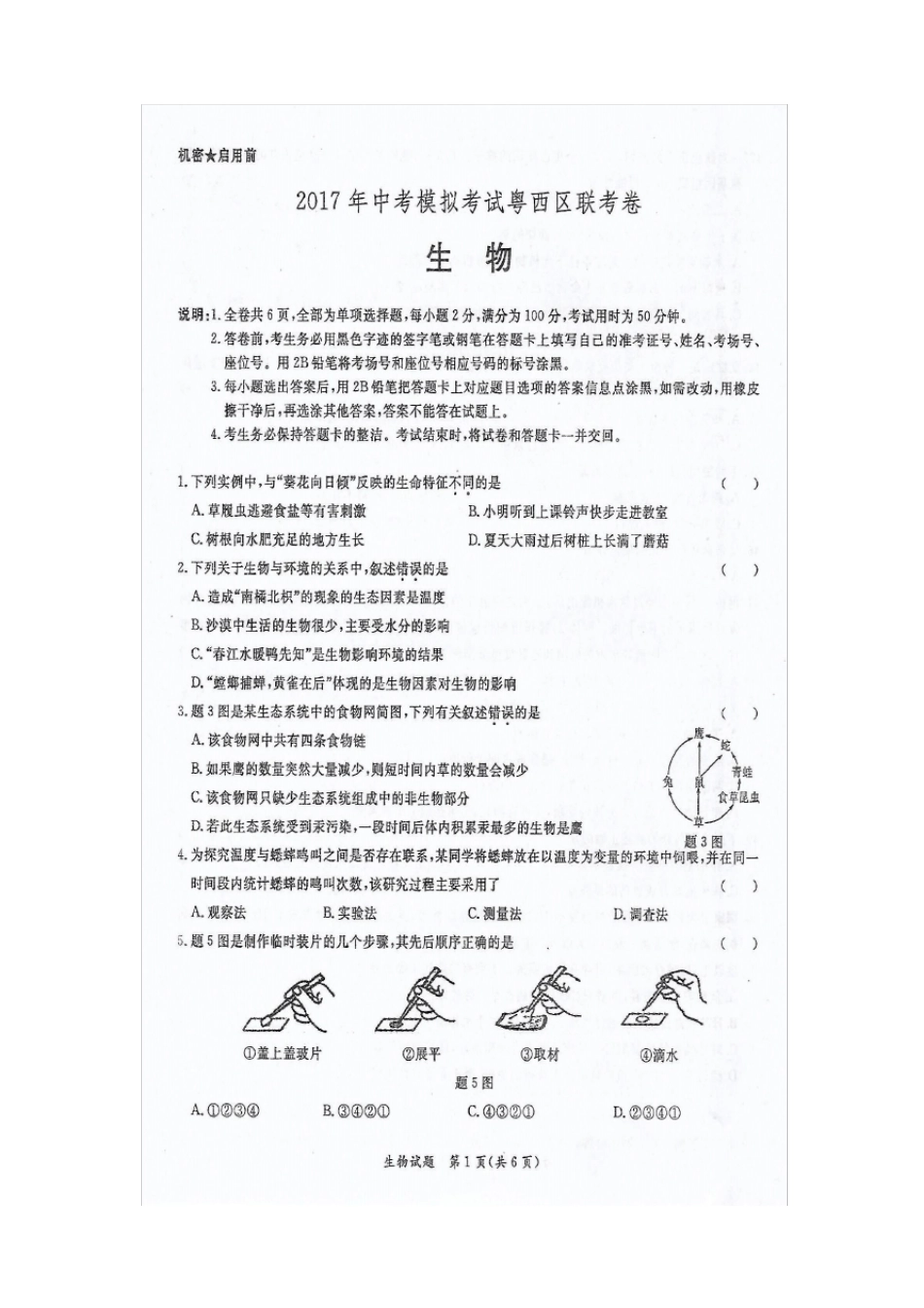 2017年广东粤西区中考模拟联合考试生物试题高清扫描_第1页