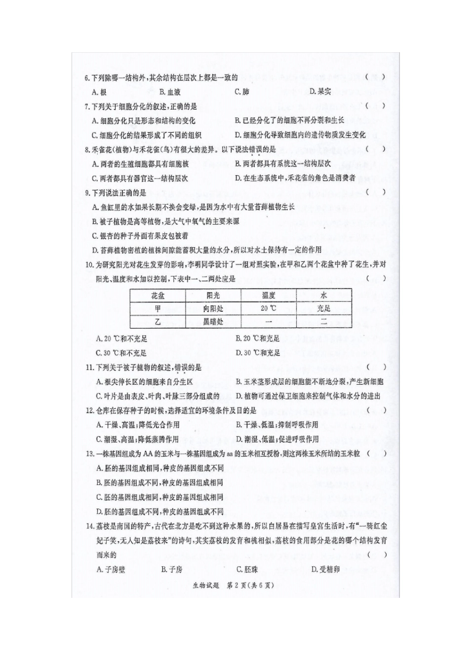 2017年广东粤西区中考模拟联合考试生物试题高清扫描_第2页