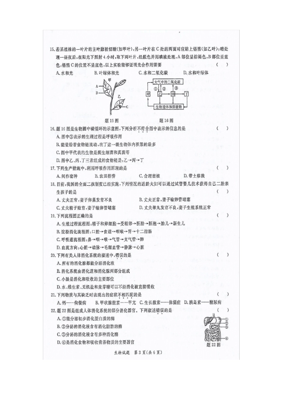 2017年广东粤西区中考模拟联合考试生物试题高清扫描_第3页