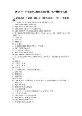 2017年广东造价工程师土建计量：吸声材料考试题