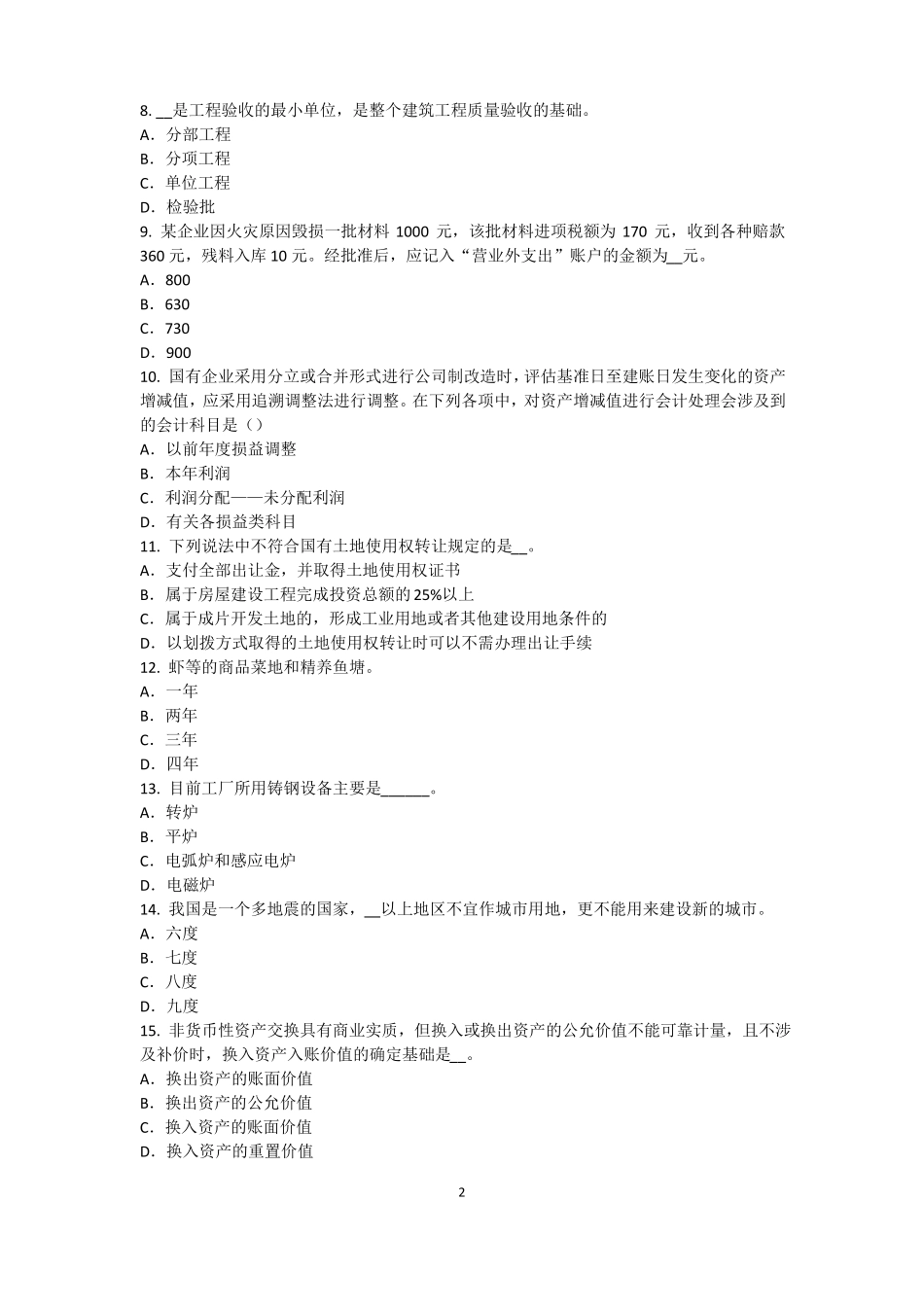 2017年广东资产评价师资产评价：资产减值测试的评价方法模拟试题_第2页