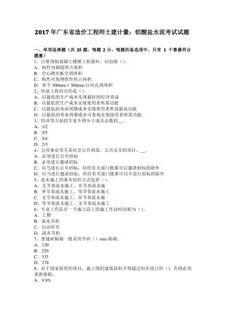 2017年广东造价工程师土建计量：铝酸盐水泥考试试题