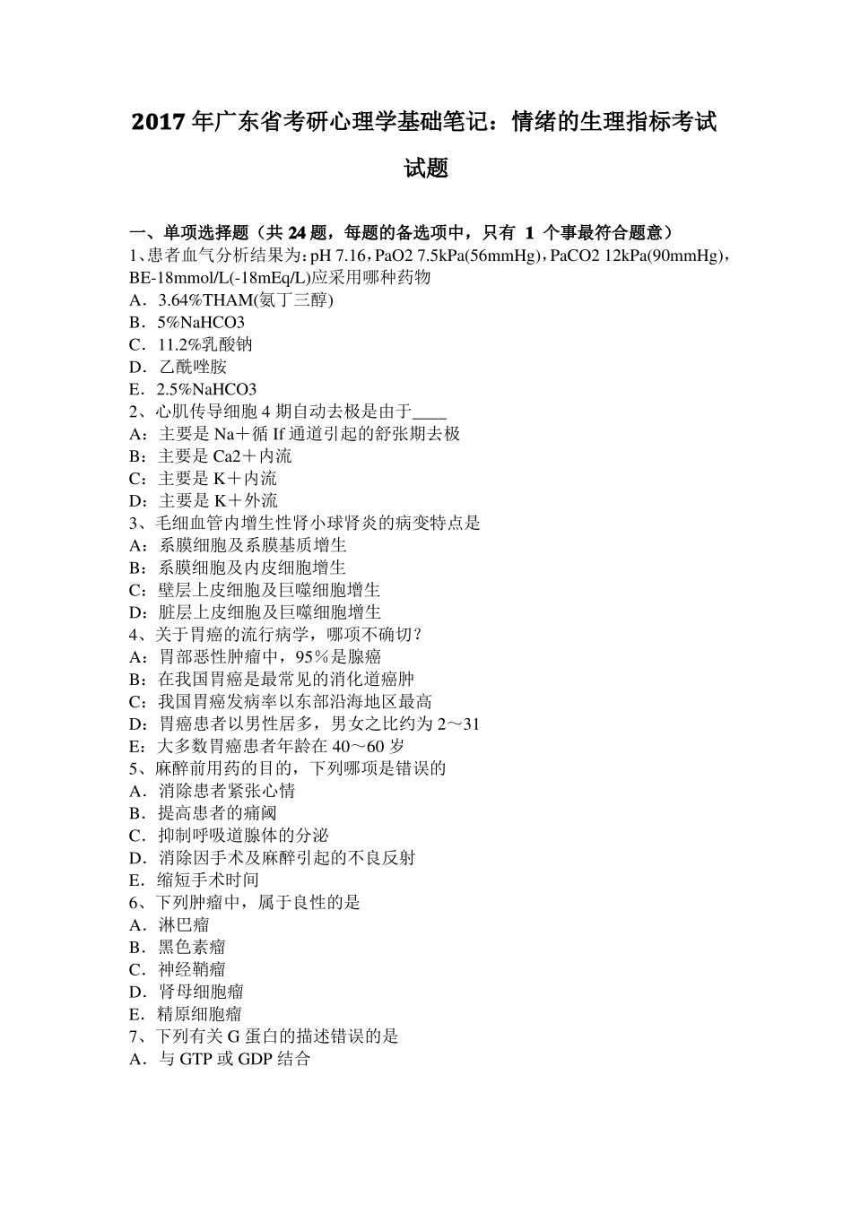 2017年广东考研心理学基础笔记：情绪的生理指标考试试题_第1页