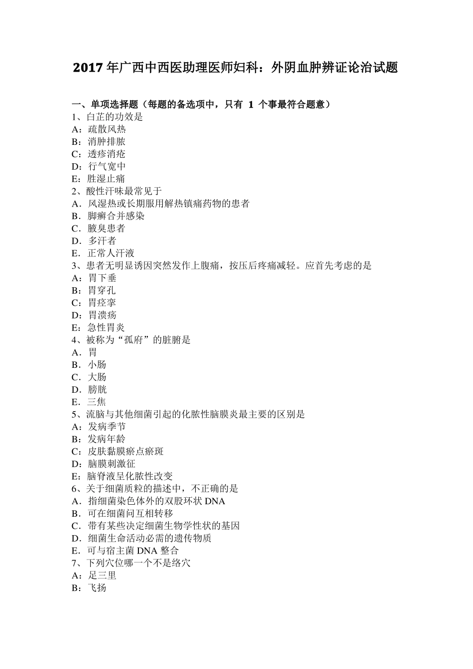 2017年广西中西医助理医师妇科：外阴血肿辨证论治试题_第1页