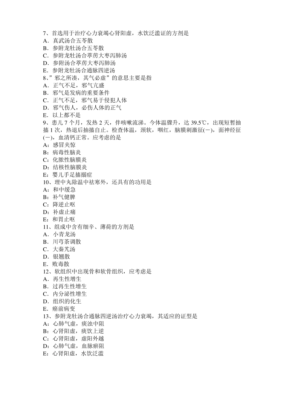 2017年广西中西医结合执业医师辨证论治：中医汗证的病因病机考试试题_第2页