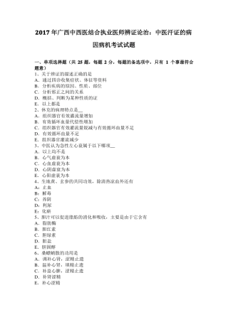 2017年广西中西医结合执业医师辨证论治：中医汗证的病因病机考试试题