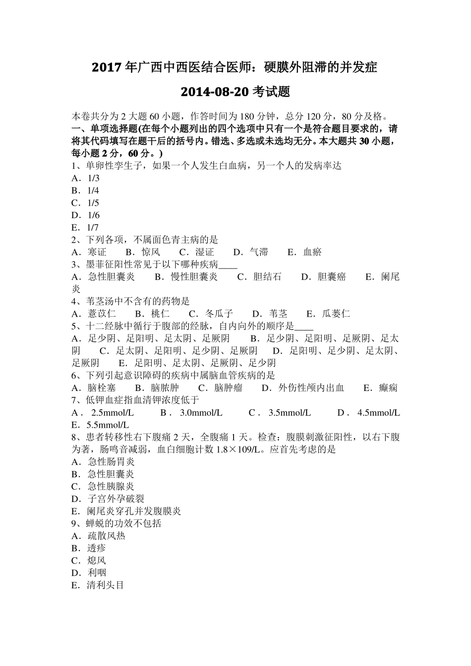 2017年广西中西医结合医师：硬膜外阻滞的并发症20108-20考试题_第1页