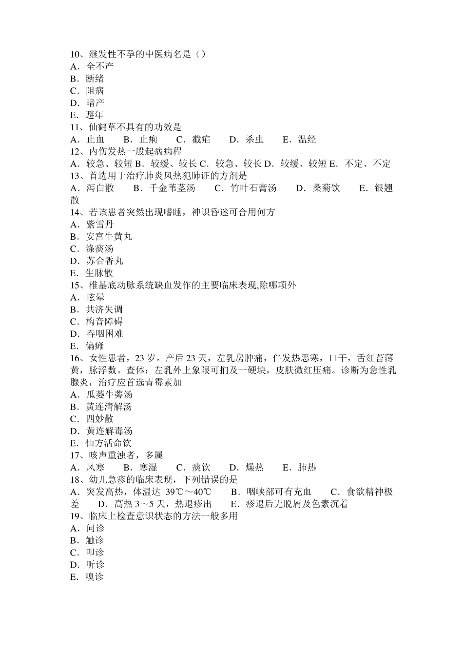 2017年广西中西医结合医师：硬膜外阻滞的并发症20108-20考试题_第2页