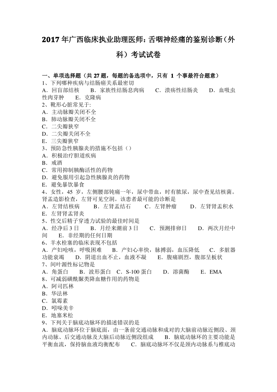 2017年广西临床执业助理医师：舌咽神经痛的鉴别诊断外科考试试卷_第1页