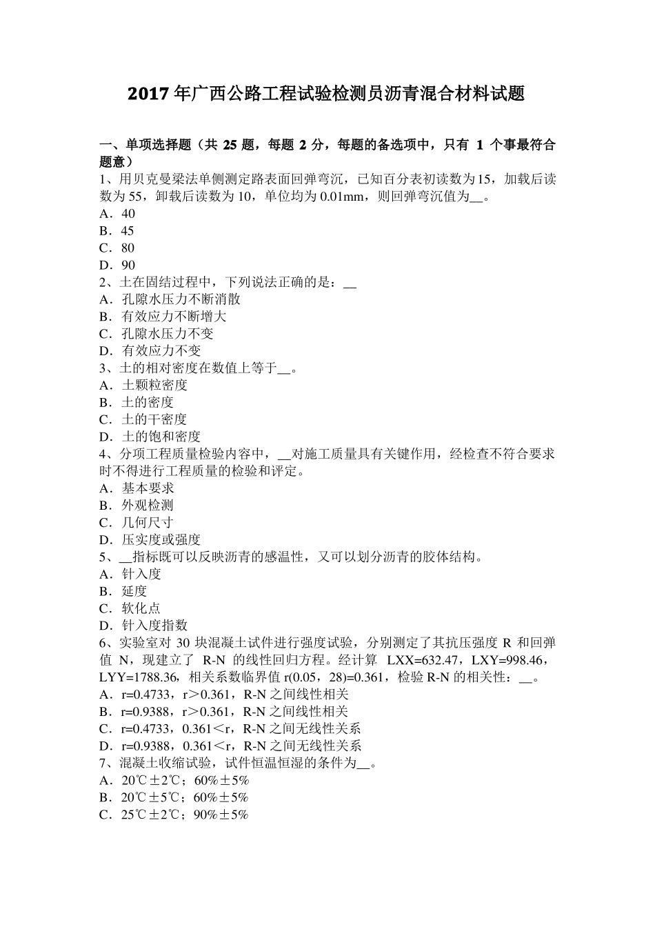 2017年广西公路工程试验检测员沥青混合材料试题_第1页