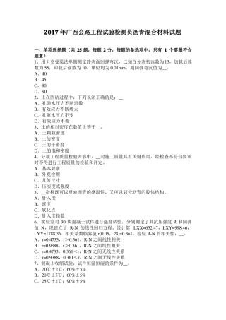 2017年广西公路工程试验检测员沥青混合材料试题