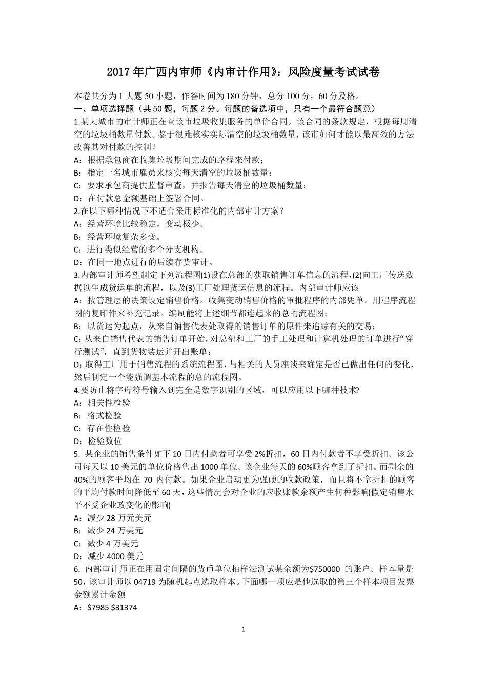 2017年广西内审师内审计作用：风险度量考试试卷_第1页