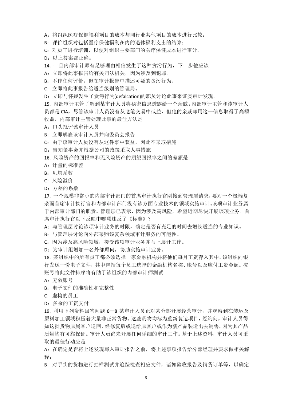 2017年广西内审师内审计作用：风险度量考试试卷_第3页