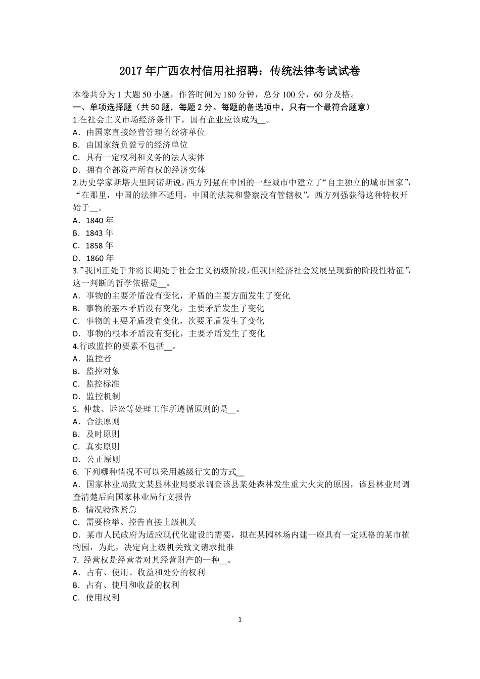 2017年广西农村信用社招聘：传统法律考试试卷_第1页