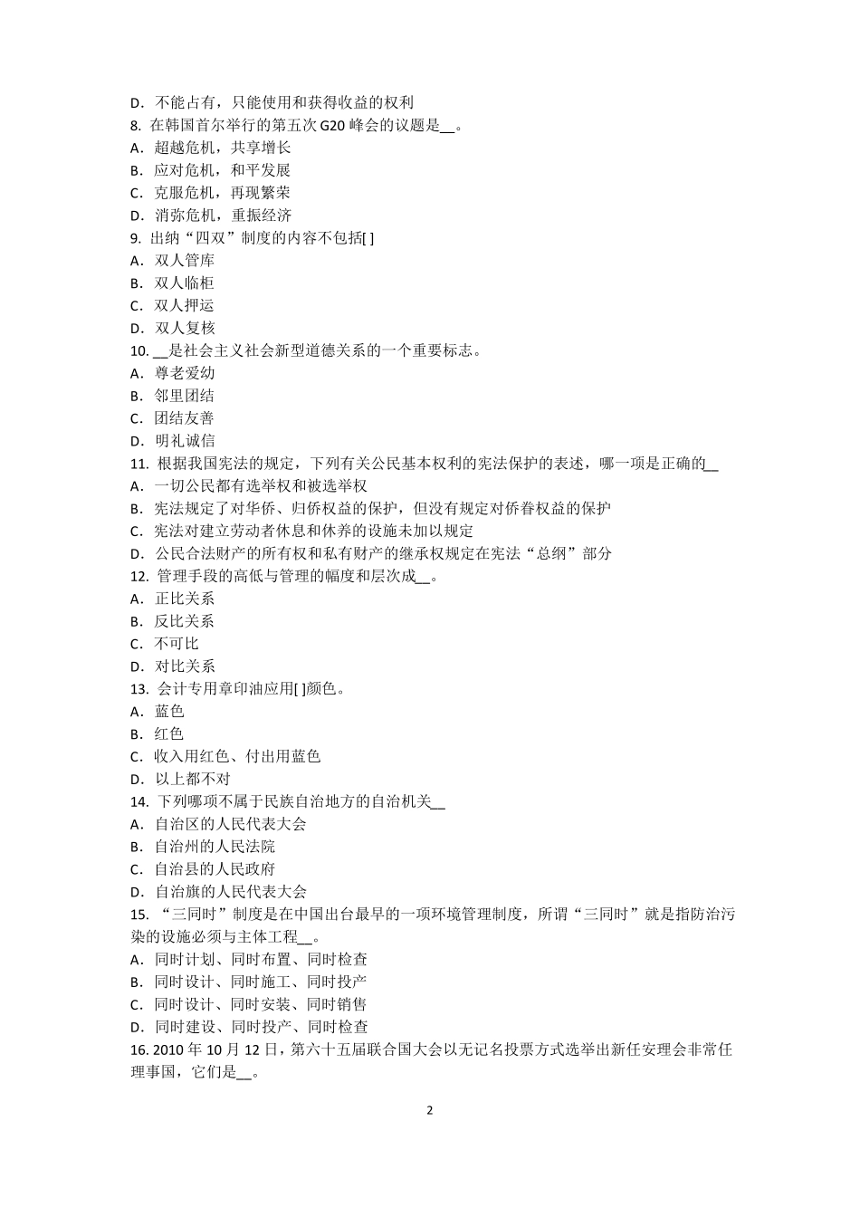 2017年广西农村信用社招聘：传统法律考试试卷_第2页