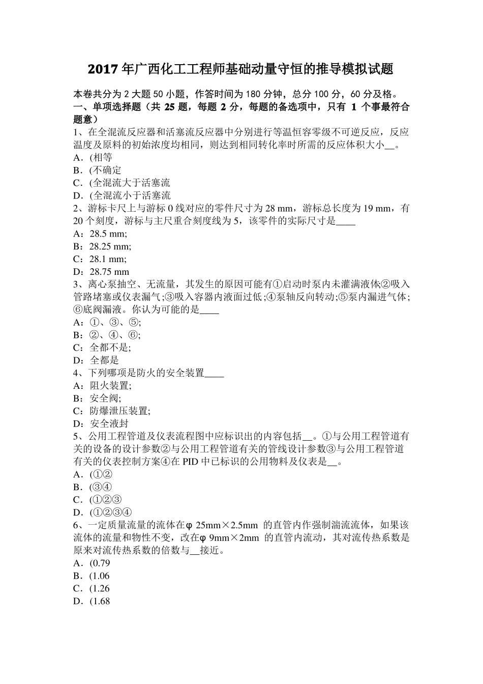 2017年广西化工工程师基础动量守恒的推导模拟试题_第1页