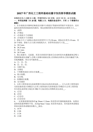 2017年广西化工工程师基础动量守恒的推导模拟试题