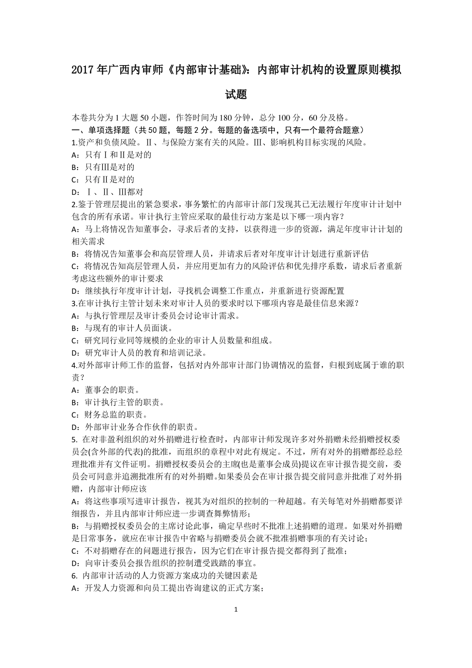 2017年广西内审师内部审计基础：内部审计机构的设置原则模拟试题_第1页