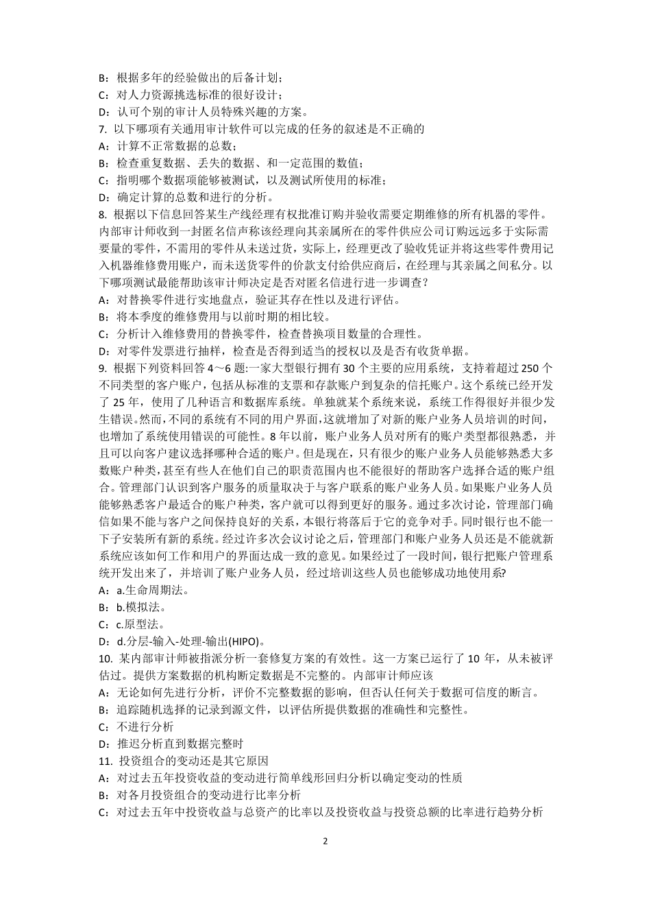 2017年广西内审师内部审计基础：内部审计机构的设置原则模拟试题_第2页