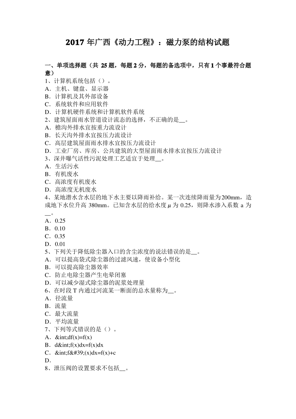 2017年广西动力工程：磁力泵的结构试题_第1页