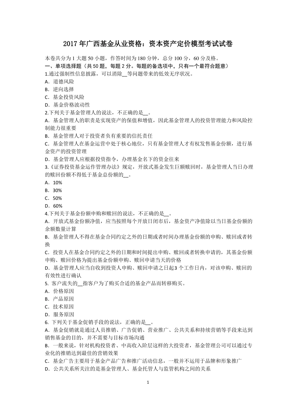 2017年广西基金从业资格：资本资产定价模型考试试卷_第1页