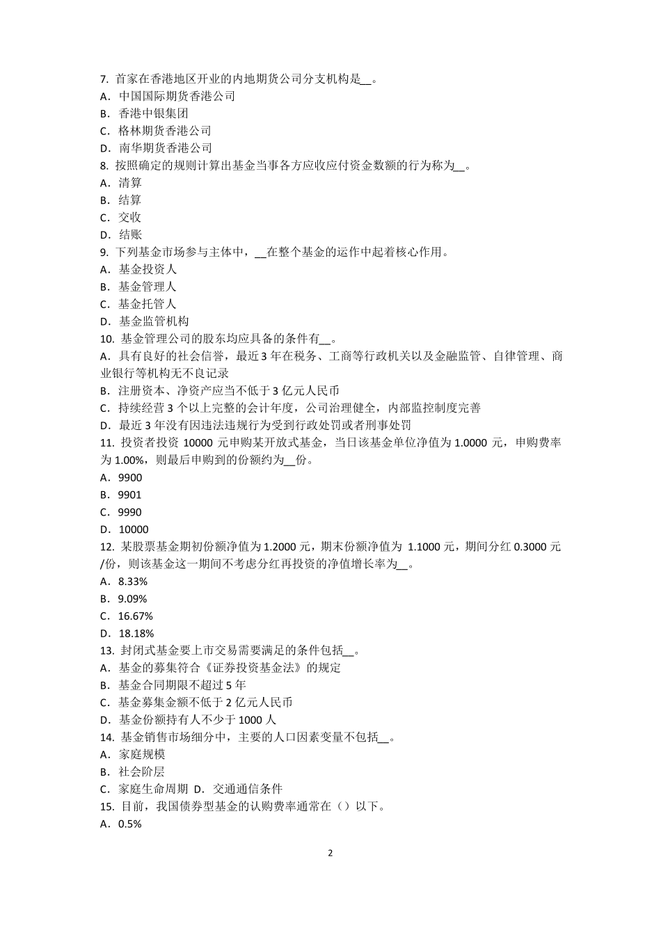 2017年广西基金从业资格：资本资产定价模型考试试卷_第2页