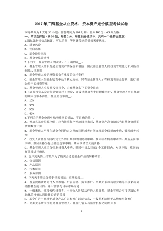 2017年广西基金从业资格：资本资产定价模型考试试卷