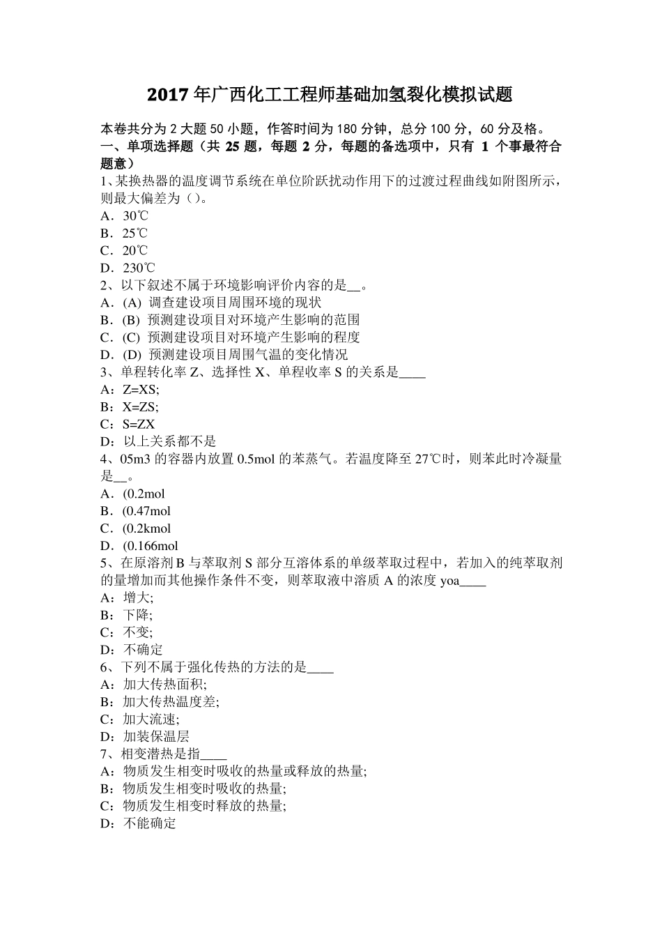 2017年广西化工工程师基础加氢裂化模拟试题_第1页