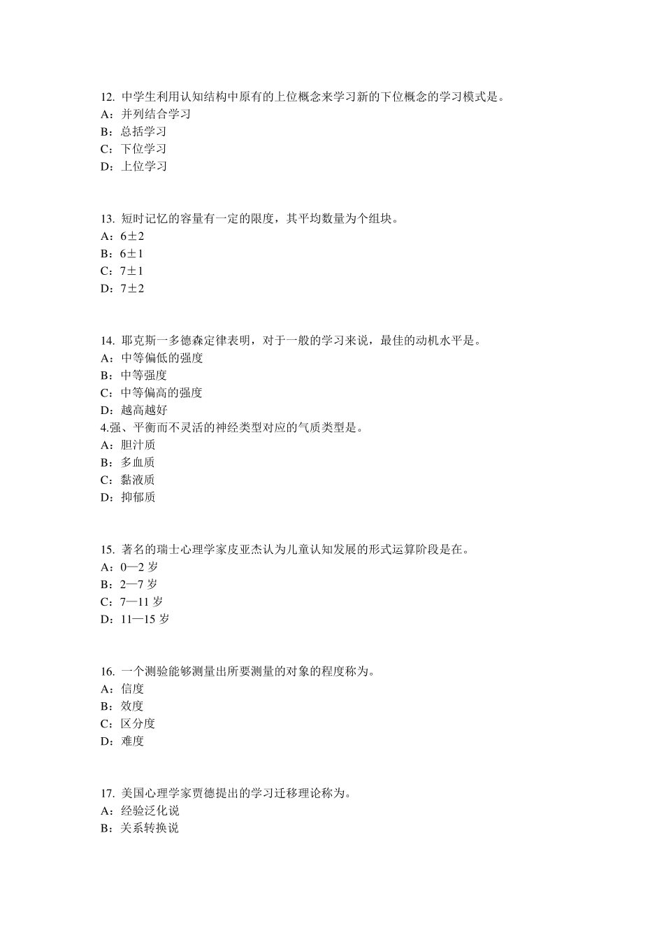 2017年广西小学教师资格证：小学教师资格证教师职业道德考试题_第3页