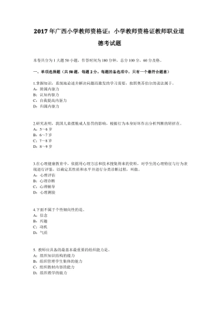 2017年广西小学教师资格证：小学教师资格证教师职业道德考试题
