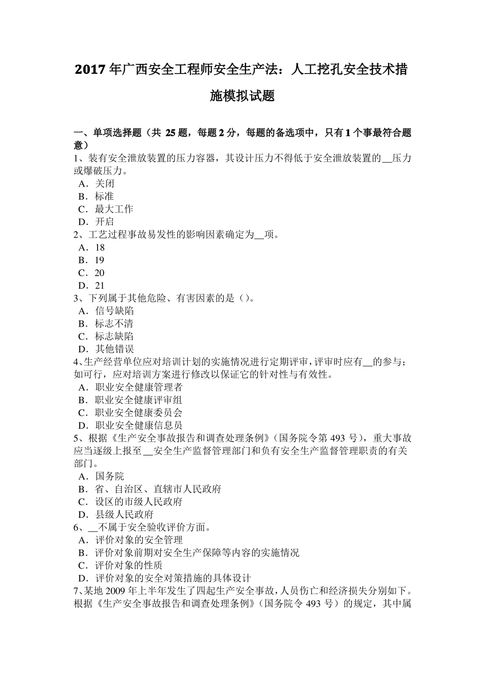 2017年广西安全工程师安全生产法：人工挖孔安全技术措施模拟试题_第1页