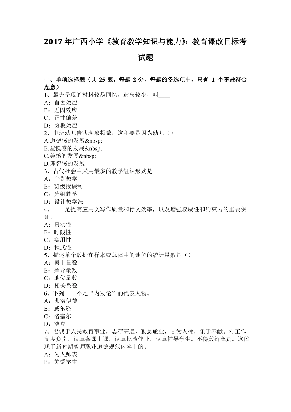 2017年广西小学教育教学知识与能力：教育课改目标考试题_第1页