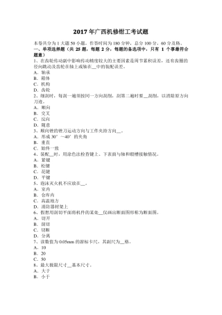 2017年广西机修钳工考试题