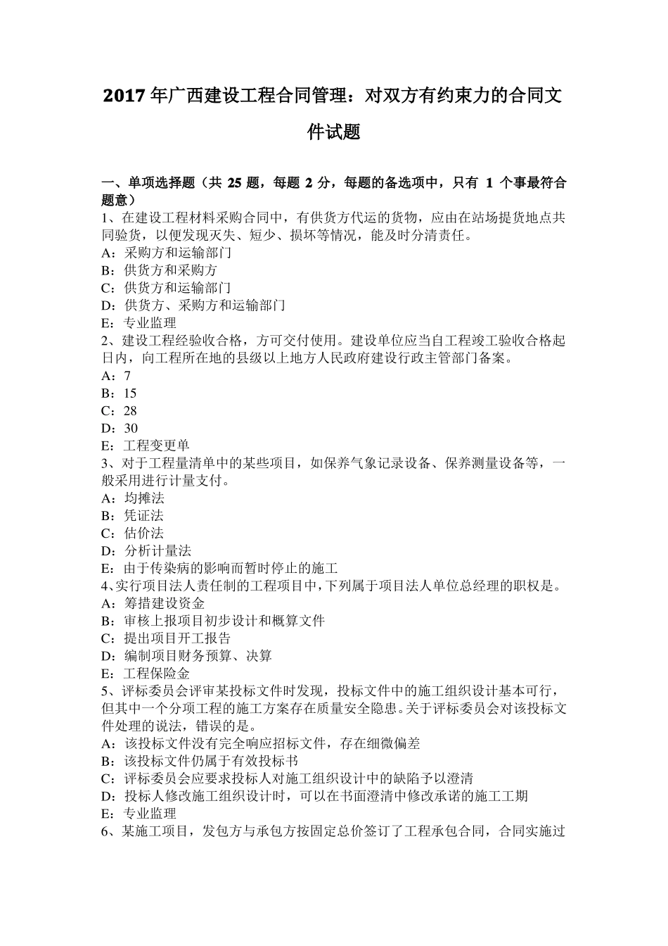 2017年广西建设工程合同管理：对双方有约束力的合同文件试题_第1页