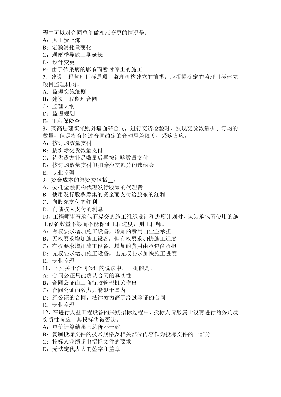 2017年广西建设工程合同管理：对双方有约束力的合同文件试题_第2页