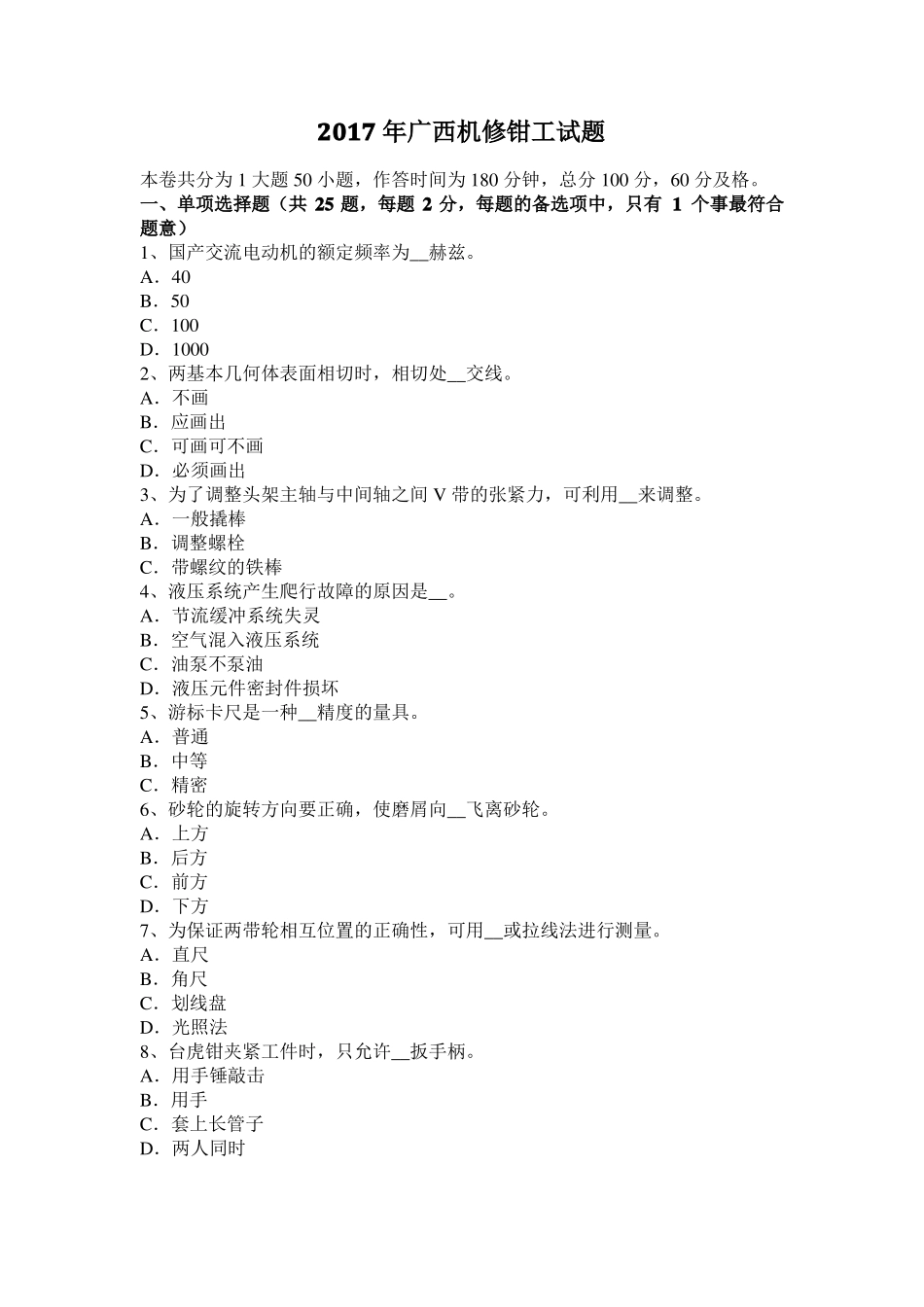 2017年广西机修钳工试题_第1页