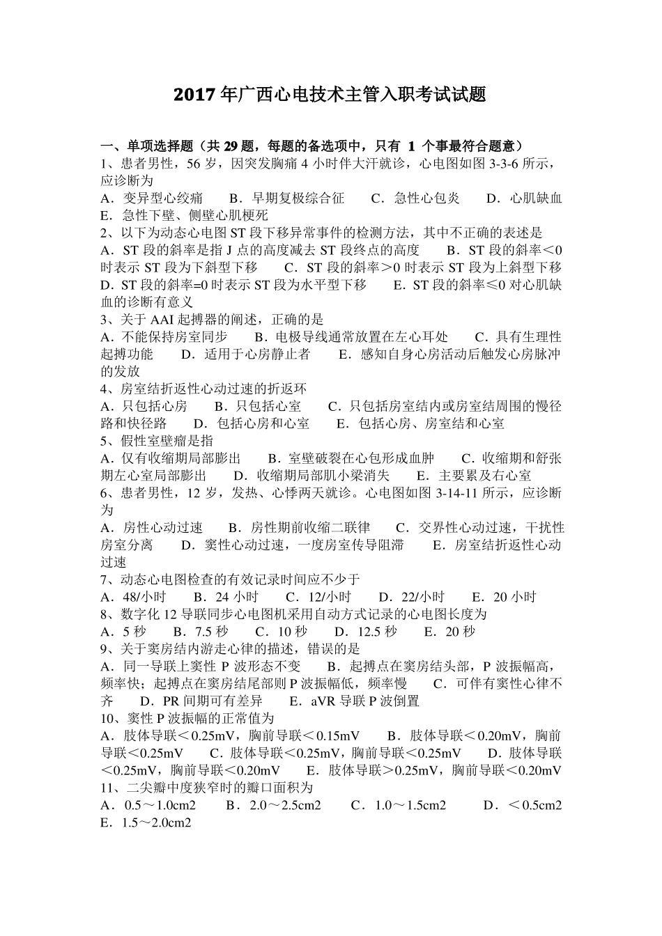 2017年广西心电技术主管入职考试试题_第1页
